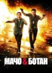 Мачо та ботан