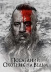 Останній мисливець на відьом