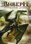 Віверн: Відродження дракона