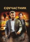 Співучасник