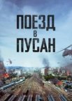 Поїзд у Пусан