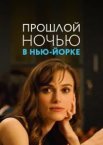 Минулої ночі у Нью-Йорку
