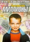 Мільйони