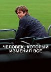 Людина, яка змінила все