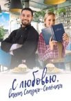 З любов'ю, ваша Солодко-солона
