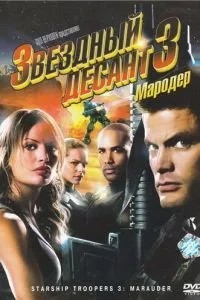 Зірковий десант 3: Мародер
