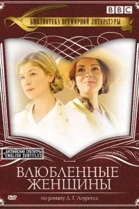 Закохані жінки
