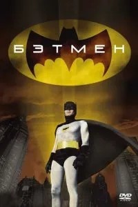 Бетмен