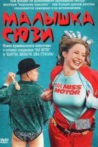 Малятко Сюзі