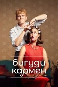Бігуді Кармен
