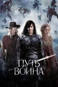 Шлях воїна