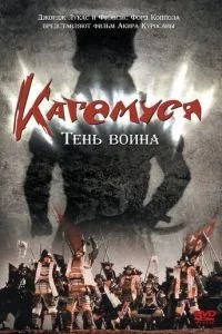 Кагемуся: Тінь воїна