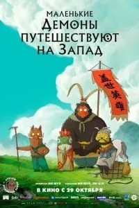 Маленькі демони мандрують на Захід