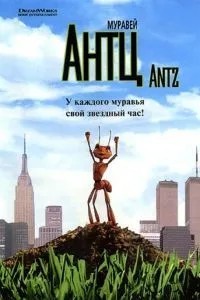 Мураха Антц