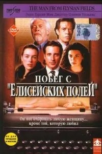 Втеча з «Єлисейських полів»