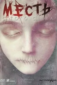 Помста з того світу