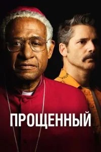 Прощений