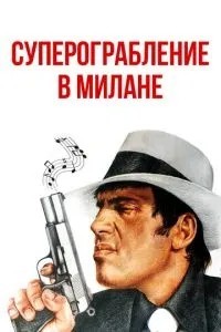 Суперпограбування в Мілані
