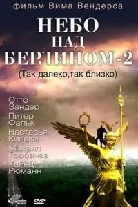 Небо над Берліном 2