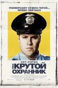 Тип крутий охоронець