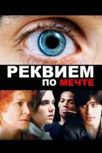 Реквієм по мрії