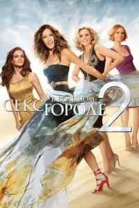 Секс у великому місті 2