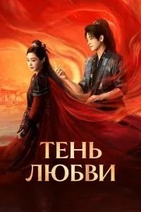 Тінь кохання