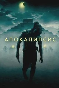 Апокаліпсис