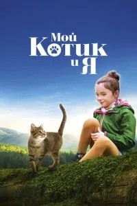 Мій котик і я