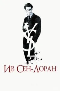 Ів Сен-Лоран
