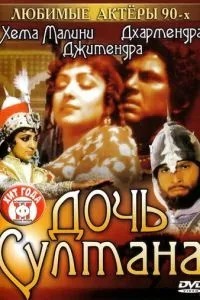 Дочка султана
