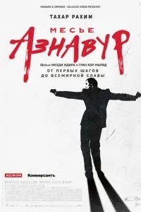 Месьє Азнавур