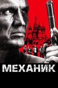 Механік