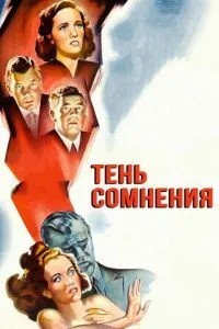 Тінь сумніву