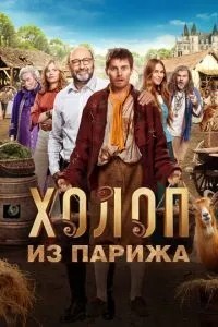 Холоп із Парижа