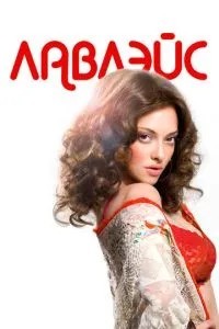 Лавлейс