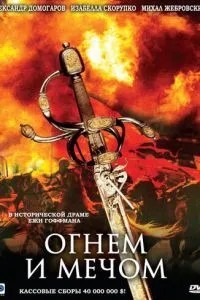 Вогнем та мечем