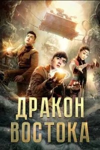 Східний дракон