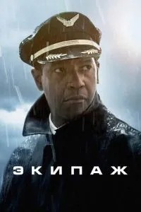 Екіпаж