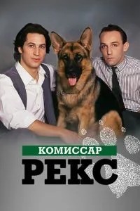 Комісар Рекс