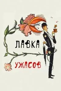 Крамниця жахів