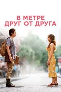 За метр один від одного