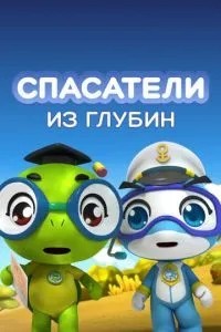 Рятувальники із глибин