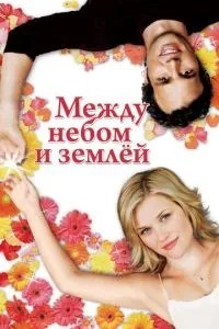 Між небом та землею