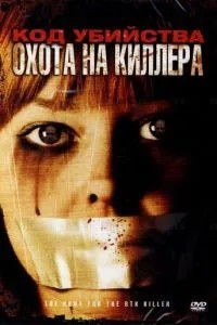 Код вбивства: Полювання на кілера