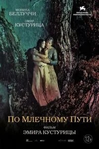 Чумацьким шляхом