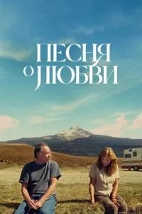 Пісня про кохання