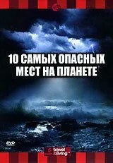 Discovery: 10 найнебезпечніших місць на планеті