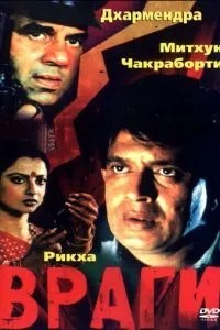 Вороги