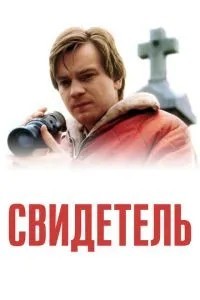 Свідок